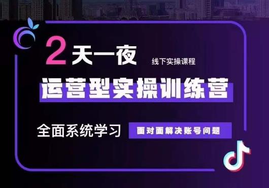 5月22-23线下课运营型实操训练营,全面系统学习,从底层逻辑到实操方法到千川投放(全面掌握运营型实操训练营,提升直播带货效果)-AIGC资源中心