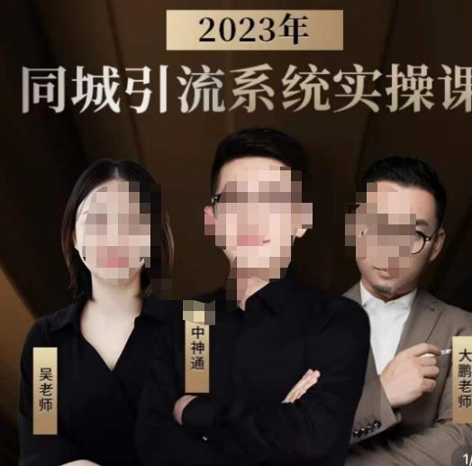 中神通·2023同城引流系统实操课,同城引流生意的底层逻辑(深度解析同城引流系统的运营策略与实战技巧)-AIGC资源中心