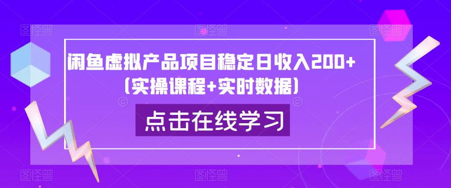 闲鱼虚拟产品项目稳定日收入200+（实操课程+实时数据）(深度解析闲鱼虚拟产品项目实操课程与实时数据助力稳定日收入200+)-AIGC资源中心