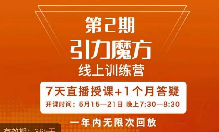 洪七·引力魔方线上训练营【第2期】五月新课,​7天打通你开引力魔方的任督二脉(“洪七·引力魔方线上训练营【第2期】7天掌握引力魔方全链路运营技巧”)-AIGC资源中心