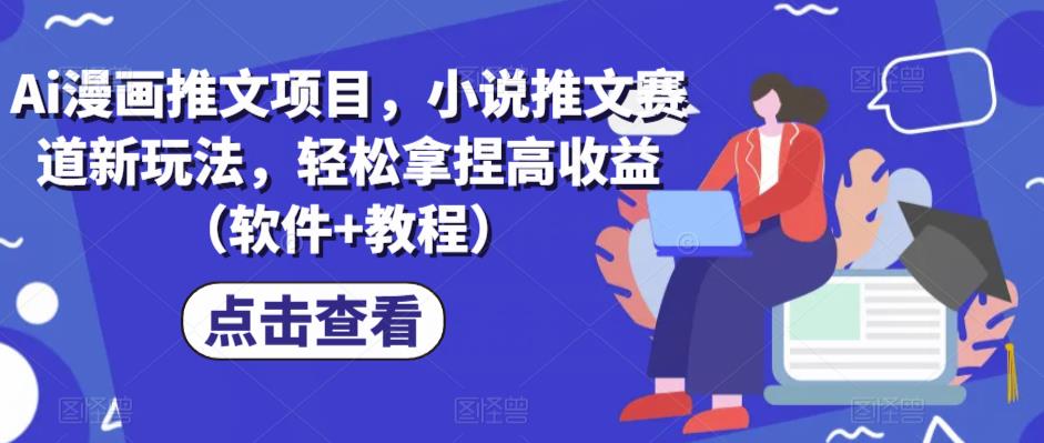 Ai漫画推文项目,小说推文赛道新玩法,轻松拿捏高收益（软件+教程）(探索AI绘画推文项目如何轻松拿捏高收益)-AIGC资源中心