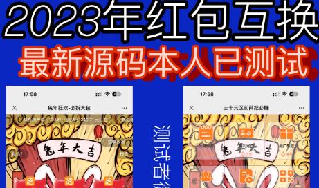 外面收费588的红包互换网站搭建,免公众号+对接支付完美营运【源码+教程】(2023最新修复H5红包互换源码,教你如何搭建自己的红包互换网站)-AIGC资源中心