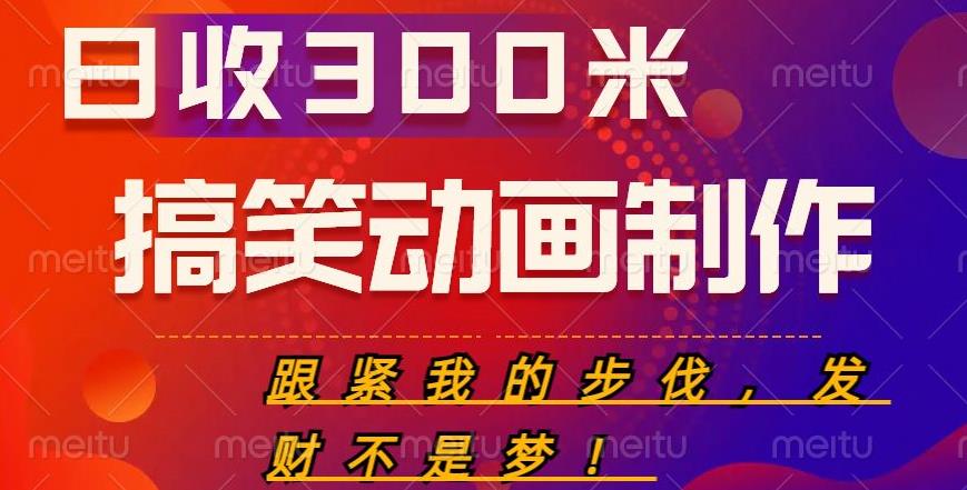 搞笑动画制作项目,搞笑动画发财秘诀,日收300米【揭秘】(揭秘搞笑动画制作项目,日收300米的发财秘诀)-AIGC资源中心