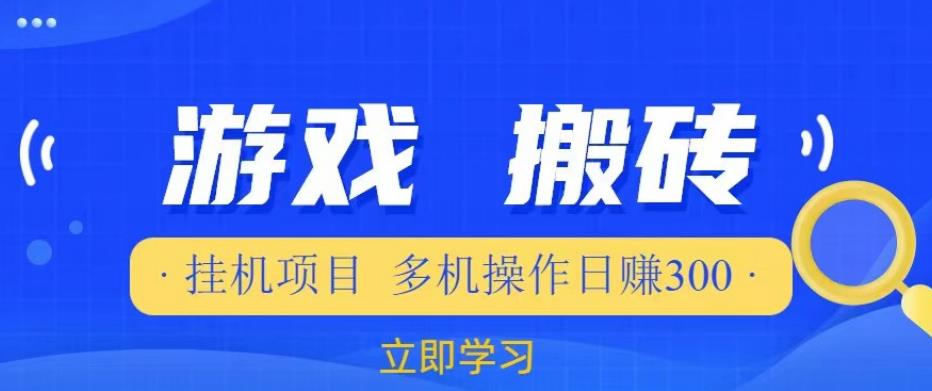 游戏挂机挂机项目,多机操作,日赚300【揭秘】(深度解析游戏挂机项目多机操作与日赚300的秘诀)-AIGC资源中心