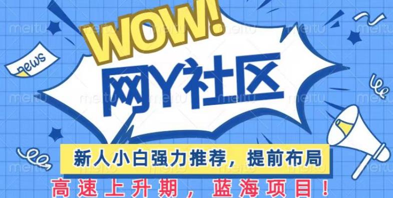 有道词典WOW社区项目,新人小白强力推荐,提前布局,高速上升期,蓝海项目【揭秘】(探索有道词典WOW社区新人小白的新蓝海项目)-AIGC资源中心