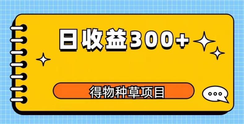 得物种草项目玩法,是0成本长期稳定,日收益200+【揭秘】(揭秘得物种草项目0成本、长期稳定,日收益200+)-AIGC资源中心