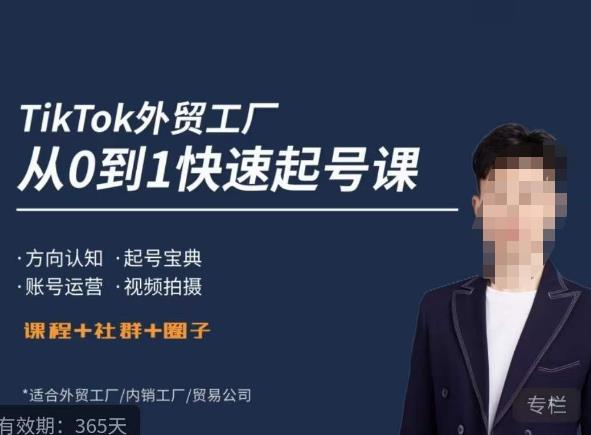 旭光·TikTok外贸快速起号课,​方向认知,起号宝典,账号运营,视频拍摄(旭光·TikTok外贸快速起号课从0到1的商业思维突破指南)-AIGC资源中心