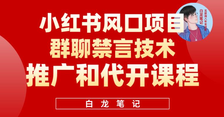 小红书风口项目日入300+,小红书群聊禁言技术代开项目,适合新手操作(利用小红书群聊禁言技术,开启日入300+的创业之路)-AIGC资源中心