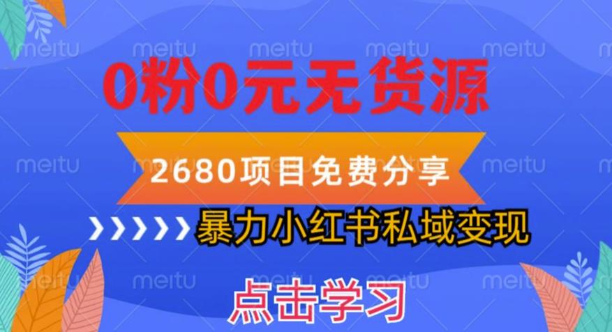 小红书虚拟项目私域变现,无需开店0粉0元无货源,长期项自可多号操作【揭秘】(揭秘小红书虚拟项目私域变现的全新策略)-AIGC资源中心