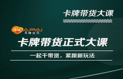 卡牌升维学堂-卡牌带货正式大课,一起干短视频直播带货,紧跟新玩法(全面掌握卡牌带货新玩法,提升短视频直播带货效率)-AIGC资源中心