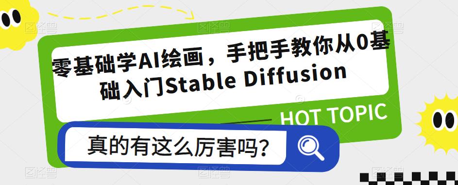 零基础学AI绘画,手把手教你从0基础入门StableDiffusion(零基础学AI绘画,掌握StableDiffusion技巧与商业化应用)-AIGC资源中心