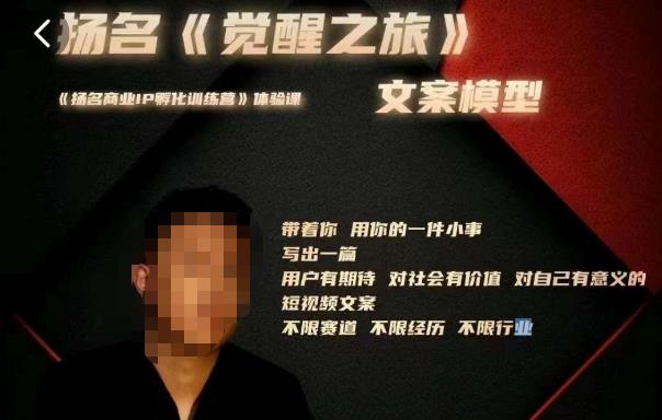 王扬名·《觉醒之旅》文案模型,​带着你用你的一件小事,对自己有意义的短视频文案(探索《觉醒之旅》王扬名带你深入理解自媒体文案写作)-AIGC资源中心