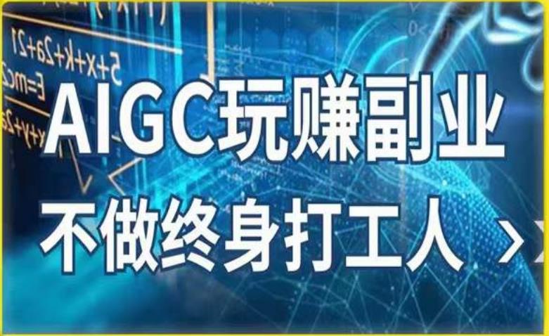 AIGC玩赚副业-AI写作、AI绘画,探索副业赚钱机会,手把手教你落地实操(探索AIGC玩赚副业,轻松实现财务自由)-AIGC资源中心