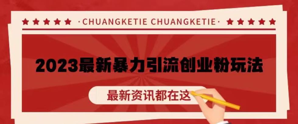 价值980的2023最新暴力引流创业粉丝玩法,单日被动引流50+创业粉【揭秘】(揭秘2023最新暴力引流创业粉丝玩法,助你单日被动引流50+创业粉)-AIGC资源中心