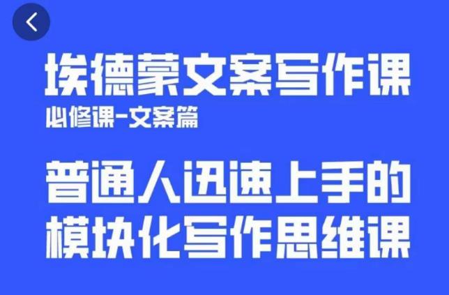 埃德蒙文案写作课,普通人迅速上手的,模块化写作思维课（心修课一文案篇）(埃德蒙文案写作课模块化思维助力高效文案创作)-AIGC资源中心