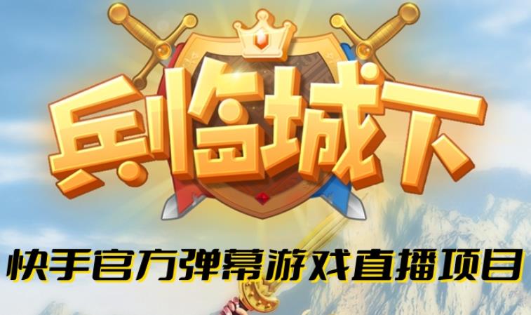 兵临城下–2023年快手最新最火爆弹幕互动游戏【开播教程+对接报白开通直播权限】(《兵临城下》直播弹幕互动游戏中世纪奇幻大陆战场对决)-AIGC资源中心