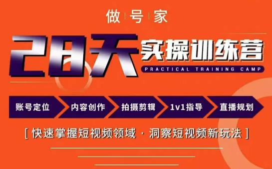 做号家内容创作实操运营课,快速掌握短视频领域,洞察短视频新玩法(深度解析短视频创作与运营做号家实操课程全攻略)-AIGC资源中心