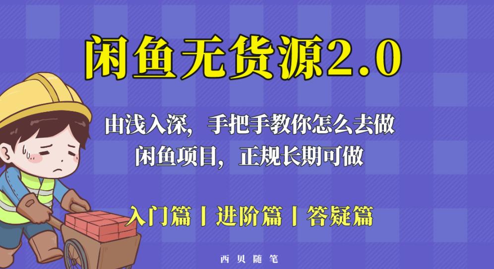 闲鱼无货源最新玩法,从入门到精通,由浅入深教你怎么去做【揭秘】(揭秘闲鱼无货源项目2.0玩法,从入门到精通)-AIGC资源中心