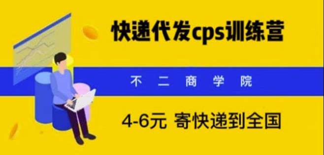 快递代发CPS,月入万元,不起眼却很赚钱的信息差项目【揭秘】(揭秘快递代发CPS项目月入万元的信息差赚钱之道)-AIGC资源中心
