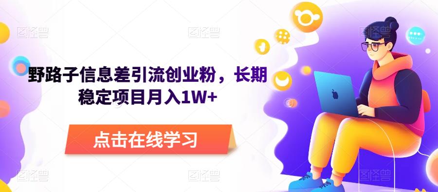 野路子信息差引流创业粉,长期稳定项目月入1W+(揭秘野路子信息差引流创业粉的长期稳定项目,实现月入1W+)-AIGC资源中心
