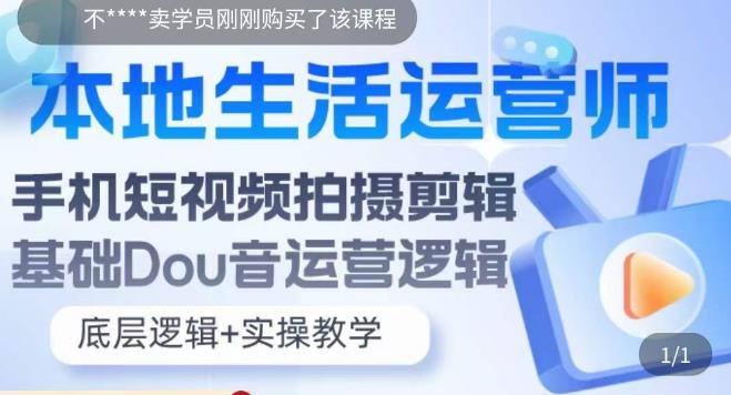 本地生活运营师实操课,​手机短视频拍摄剪辑,基础抖音运营逻辑(mp2047期-本地生活运营师实操课助您轻松掌握短视频拍摄剪辑与抖音运营技巧)-AIGC资源中心