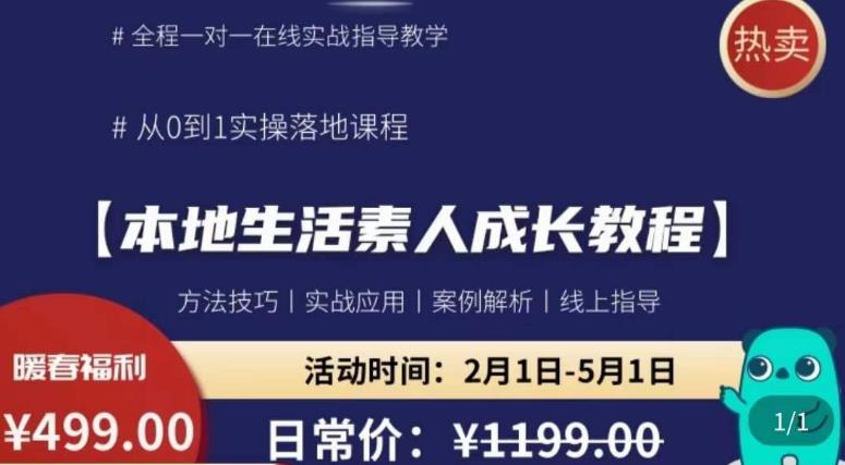 本地生活素人成长教程,​从0-1落地实操课程,方法技术,实战应用,案例解析(本地生活素人成长教程从0到1的实操指南)-AIGC资源中心