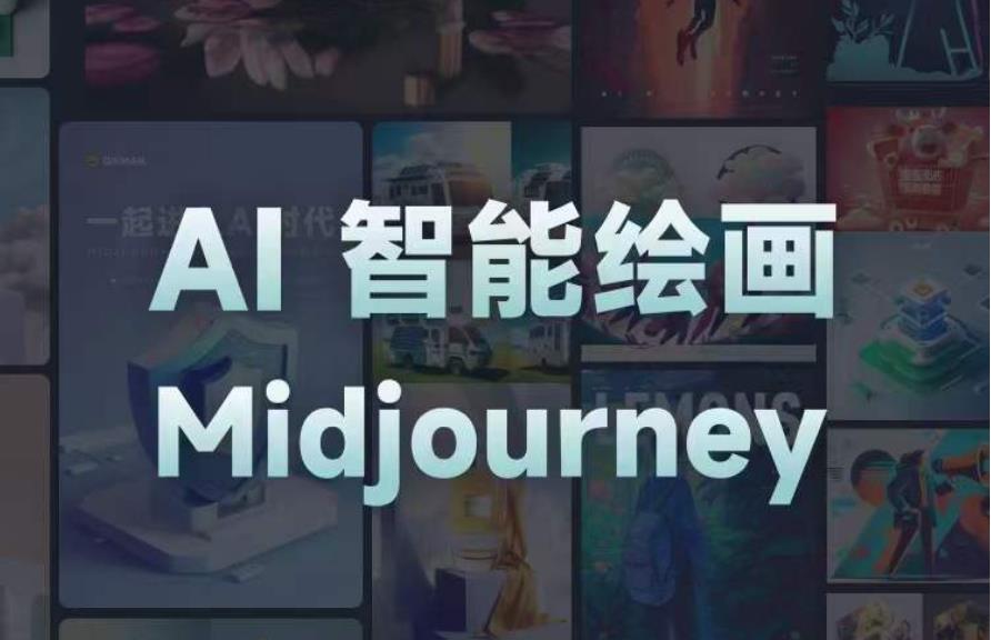 且曼AI智能绘画系列课,一个让你从0到1,从熟悉AI的工具到熟练生成自己的设计作品的AI绘画课(且曼AI智能绘画系列课从0到1,掌握AI绘画技能)-AIGC资源中心