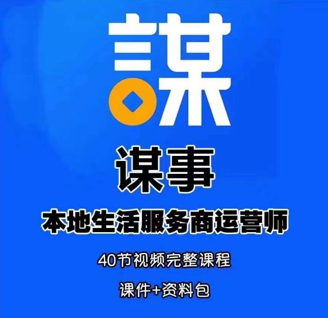 谋事本地生活服务商运营师培训课,0资源0经验一起玩转本地生活(“mp2015期-谋事本地生活服务商运营师培训课从零开始,打造本地生活服务新机遇”)-AIGC资源中心