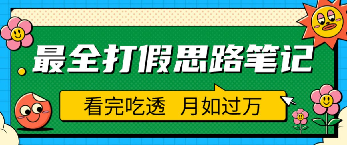 职业打假人必看的全方位打假思路笔记,看完吃透可日入过万【揭秘】(揭秘职业打假人的秘密武器全方位打假思路笔记)-AIGC资源中心