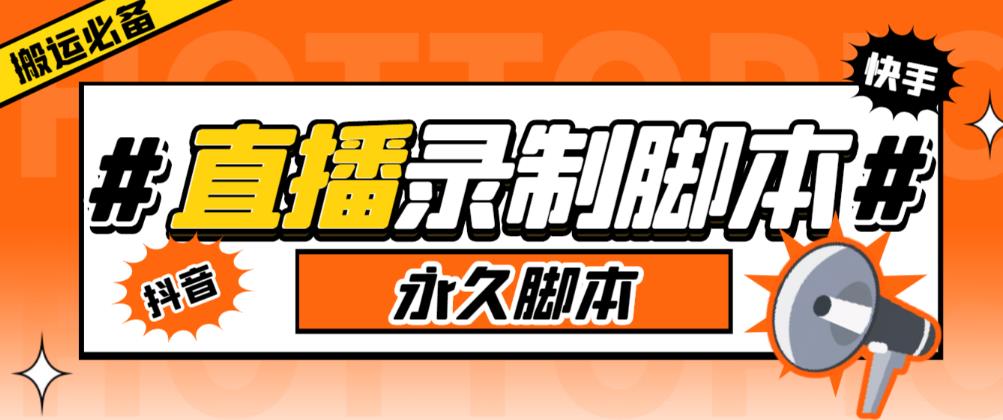 收费199的多平台直播录制工具,实时录制高清视频自动下载【软件+详细教程】(收费199的多平台直播录制工具实时录制高清视频并自动下载理由文章详细介绍了这款收费199的多平台直播录制工具的功能和特点,包括实时录制高清视频、支持多种清晰度选择、输出视频格式多样化等。这些功能和特点使得该工具在直播录制领域具有较高的实用性和价值。)-AIGC资源中心