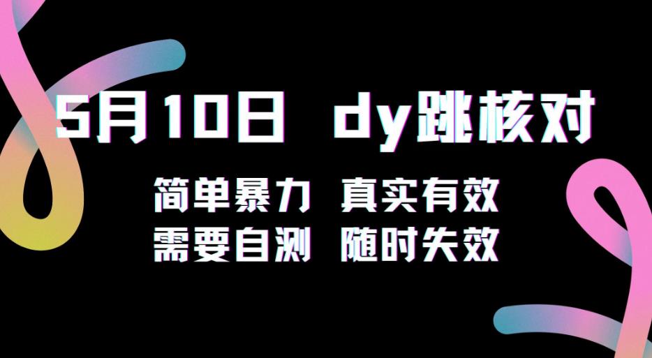 5月10日抖音跳核对教程,简单暴力,需要自测,随时失效!(探索抖音跳核对新方法简单暴力,但可能随时失效)-AIGC资源中心