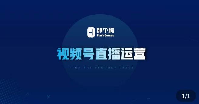 那个腾·视频号直播运营,​视频号直播推流逻辑流量渠道解析直播起号攻略直播实操技巧(深度解析视频号直播运营策略与技巧)-AIGC资源中心