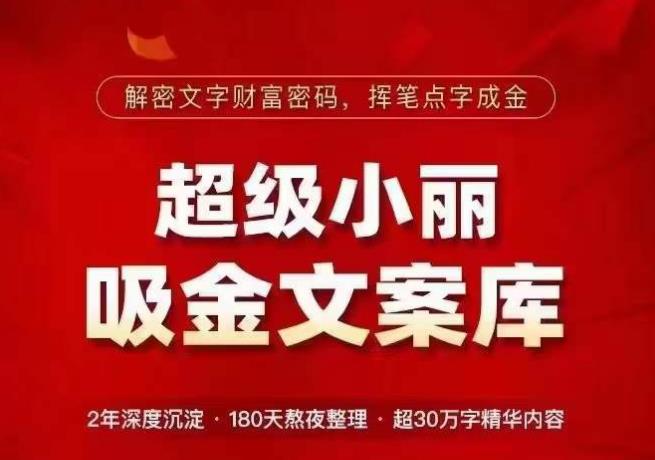 超级小丽·吸金文案库,解密文字财富密码,挥笔点字成金,超30万字精华内容(解密文字财富密码,挥笔点字成金——超级小丽·吸金文案库助力各行业人士实现财富增长!)-AIGC资源中心