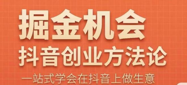 王泽旭·抖音创业方法论,​抖音创业商业认知大课,一站式学会在抖音上做生意(深度解析抖音创业从商机识别到资源整合的一站式指南)-AIGC资源中心