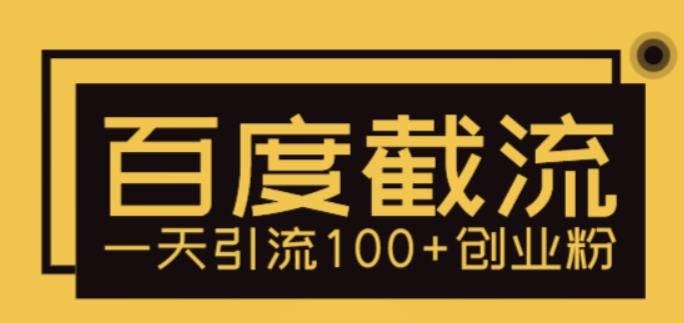 利用百度截流,轻松一天引流100+创业粉(无需SEO技能,百度流量轻松获取)-AIGC资源中心