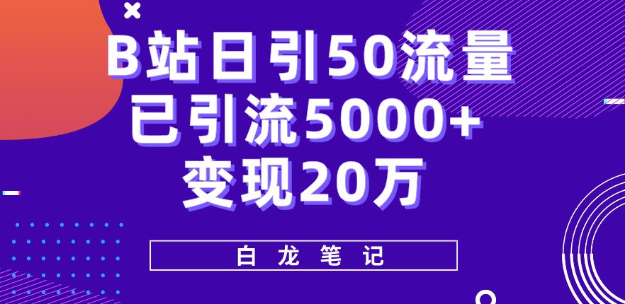 B站日引50+流量,实战已引流5000+变现20万,超级实操课程(“B站引流实操从零到变现20万的实战经验分享”)-AIGC资源中心