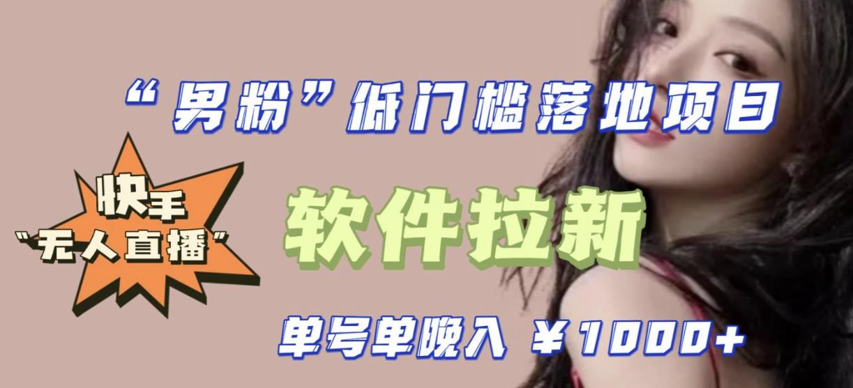 快手0粉开通官方”磁力聚星”小铃铛,0基础0费用实操无人直播”软件拉新”,每晚轻松入账1000+【揭秘】(揭秘快手0粉开通官方”磁力聚星”小铃铛,无人直播”软件拉新”实操指南)-AIGC资源中心