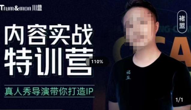 褚盟·内容实战特训营,真人秀导演带你打造探店IP(“mp1942期-褚盟·内容实战特训营从零到一打造探店IP的全面指南”)-AIGC资源中心