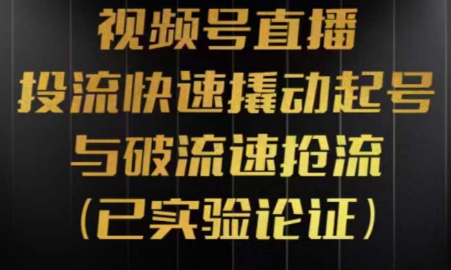 视频号直播投流起号与破流速,投流快速撬动起号与破流速抢流,深度拆解视频号投流模型与玩法(深度解析视频号直播投流策略与技巧)-AIGC资源中心