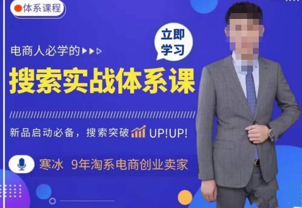 寒冰·搜索体系实操课程,淘系新品快速启动免费搜索流量核心实操体系(寒冰·搜索体系实操课程助你轻松打造赚钱淘宝店铺)-AIGC资源中心