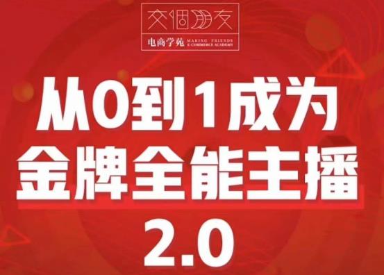交个朋友·从0到1成为金牌全能主播2.0,帮助你再抖音赚到钱(从0到1成为金牌全能主播2.0助你在抖音平台实现财富增长)-AIGC资源中心