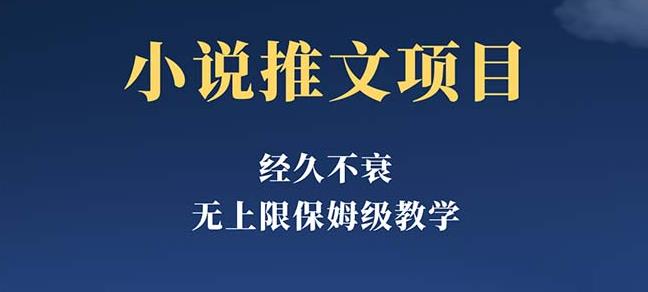 经久不衰的小说推文项目,单号月5-8k,保姆级教程,纯小白都能操作(《小说推文项目》无需投资,小白也能操作的稳定收益项目)-AIGC资源中心