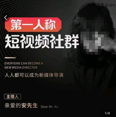 亲爱的安先生·第一人称短视频社群3.0版本,人人都可以成为新媒体导演（包含内部社群直播课全套）(探索短视频时代的新媒体导演之道)-AIGC资源中心