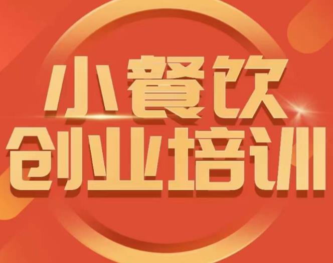 小餐饮创业培训课程,怎样让产品更优秀,小吃行业与市场规模(全面解析小餐饮创业之道从市场分析到经营策略)-AIGC资源中心