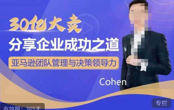 30亿大卖分享企业成功之道-亚马逊团队管理与决策领导力(揭秘亚马逊团队管理与决策领导力的成功秘诀)-AIGC资源中心