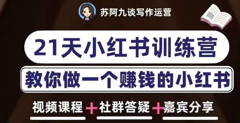 苏阿九第六期21天小红书训练营,打造爆款笔记,教你做一个赚钱的小红书(苏阿九第六期21天小红书训练营从认知到实操,全方位掌握自媒体变现技能)-AIGC资源中心