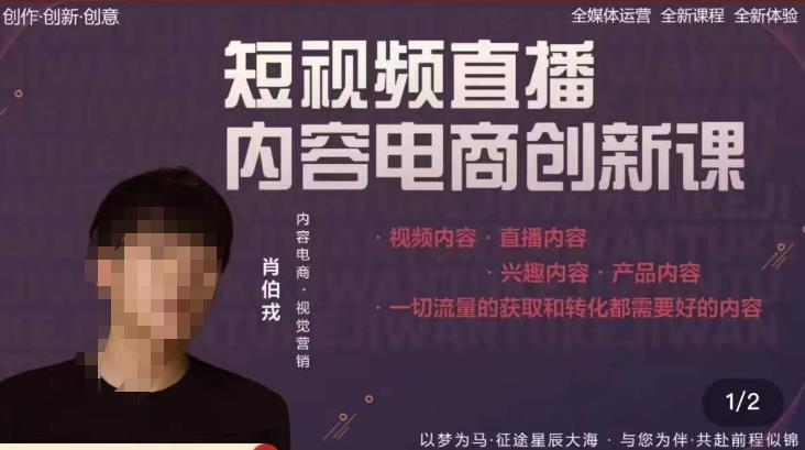 肖伯戎·短视频直播内容电商创新课,一切流量的获取和转化都需要好的内容(肖伯戎短视频直播内容电商创新课从基础到实操,助你抢占市场先机)-AIGC资源中心