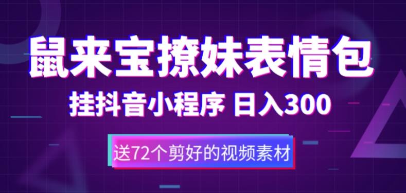 鼠来宝撩妹表情包,通过抖音小程序变现,日入300+（包含72个动画视频素材）(“轻松赚钱新方法鼠来宝撩妹表情包制作与抖音小程序变现”)-AIGC资源中心