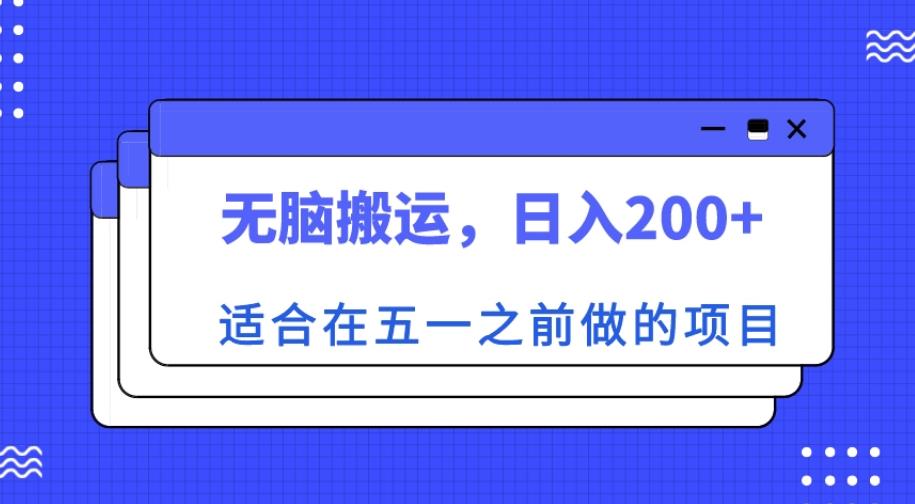 适合在五一之前做的项目,无脑搬运,日入200+【揭秘】(五一前赚钱新方法无脑搬运热门景点门票,日入200+)-AIGC资源中心
