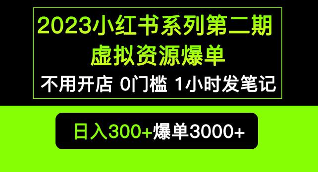 2023小红书系列第二期虚拟资源私域变现爆单,不用开店简单暴利0门槛发笔记【揭秘】(揭秘小红书系列第二期无需开店,虚拟资源变现新途径)-AIGC资源中心